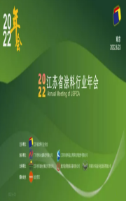 2022年江蘇省涂料行業(yè)協(xié)會年會文集